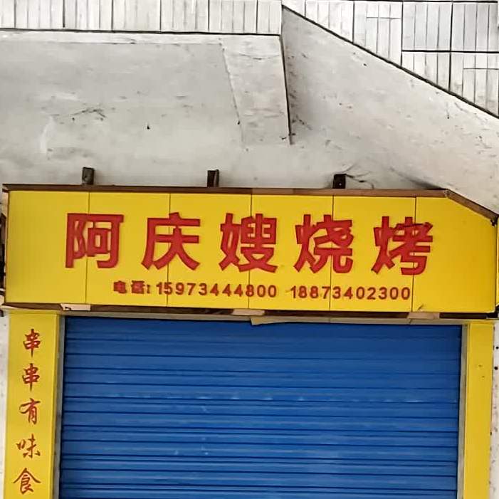 阿庆嫂烧烤