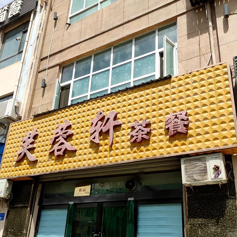 芙蓉旁轩茶餐