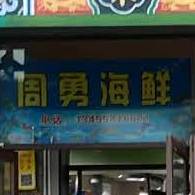 周勇海先