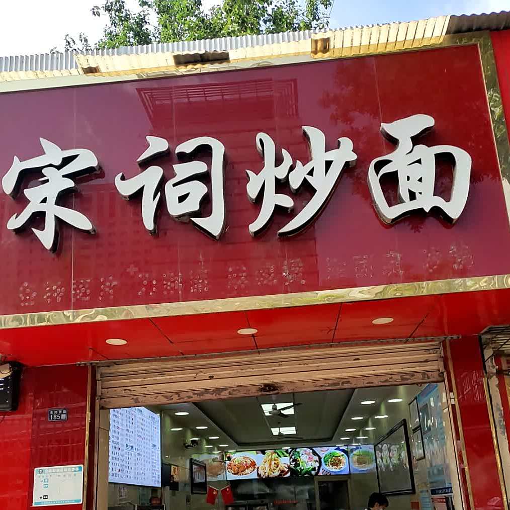 宋词刀削面(兰州大学第一医院西北)