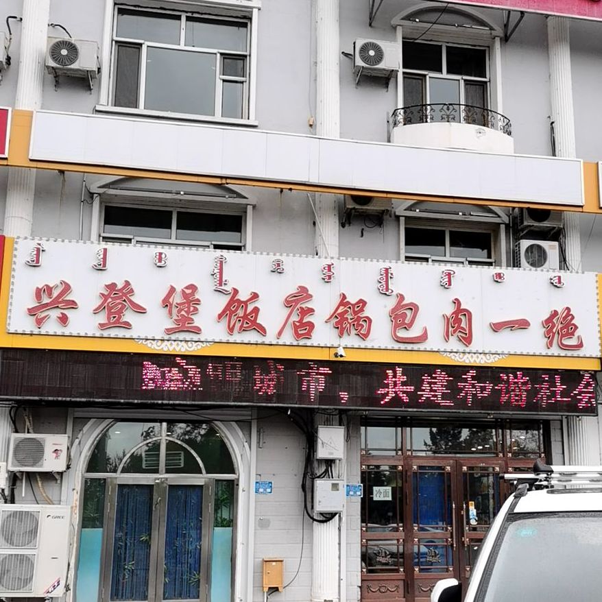 兴登堡饭店锅包肉一绝