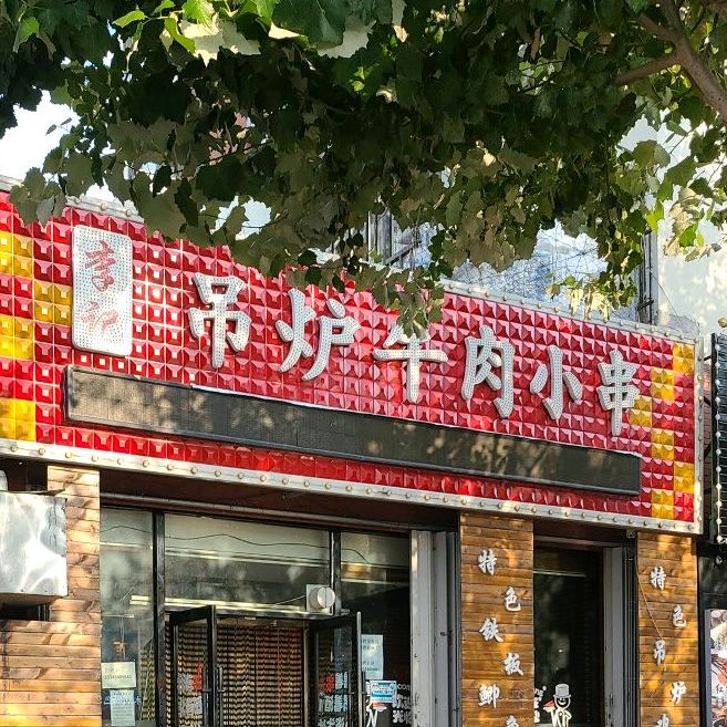 吊炉土豆烧烤(九州店)