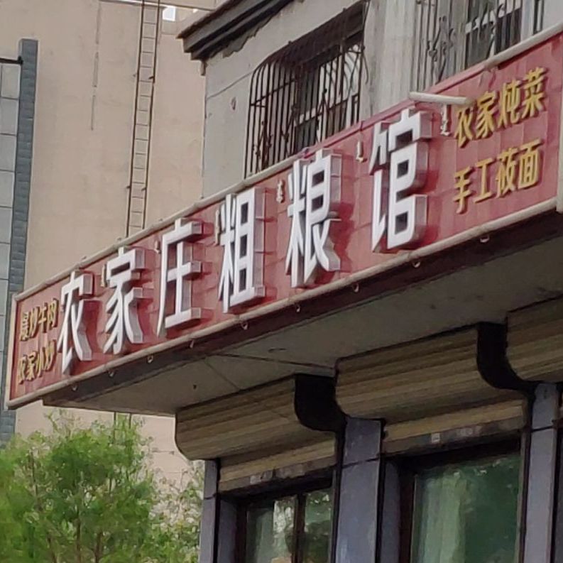 农家庄酒店(杜尔伯特西大街店)