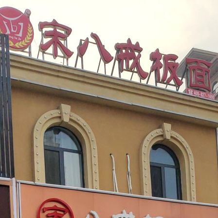 宋八戒板面馆(丰南汇通路旗舰店)