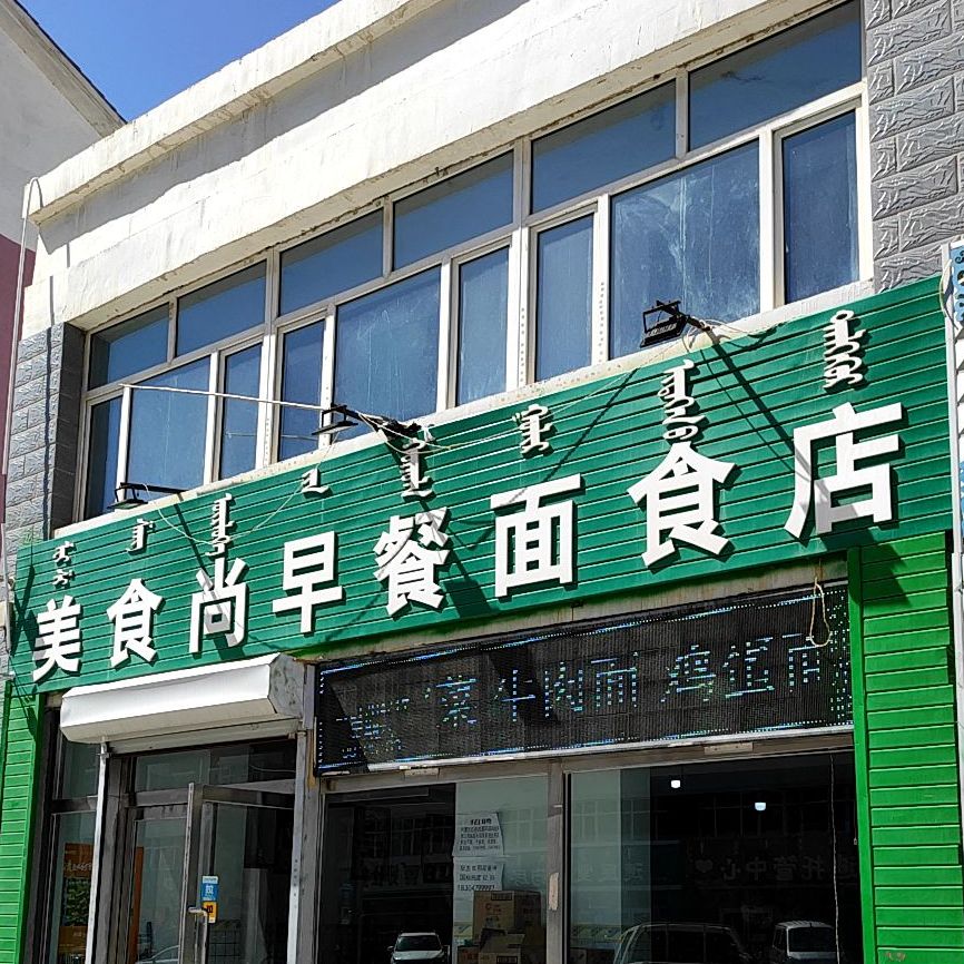 地址(位置,怎么去,怎么走):  内蒙古自治区锡林郭勒盟锡林浩特市玖苑