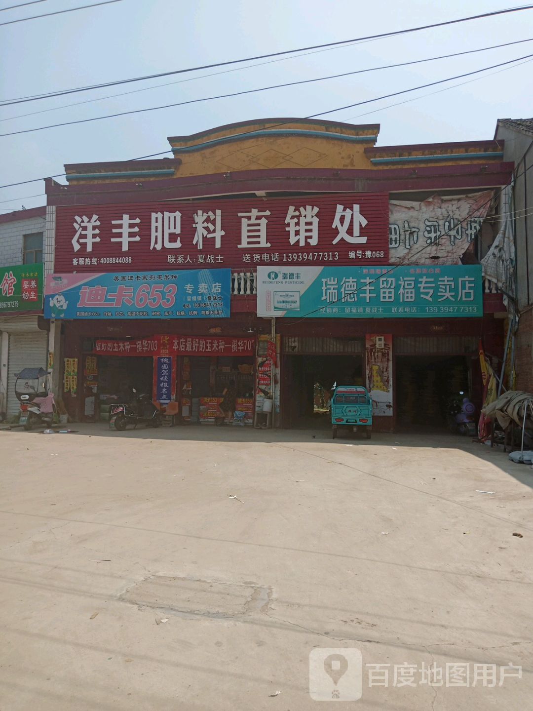 沈丘县留福镇瑞德丰留福专卖店