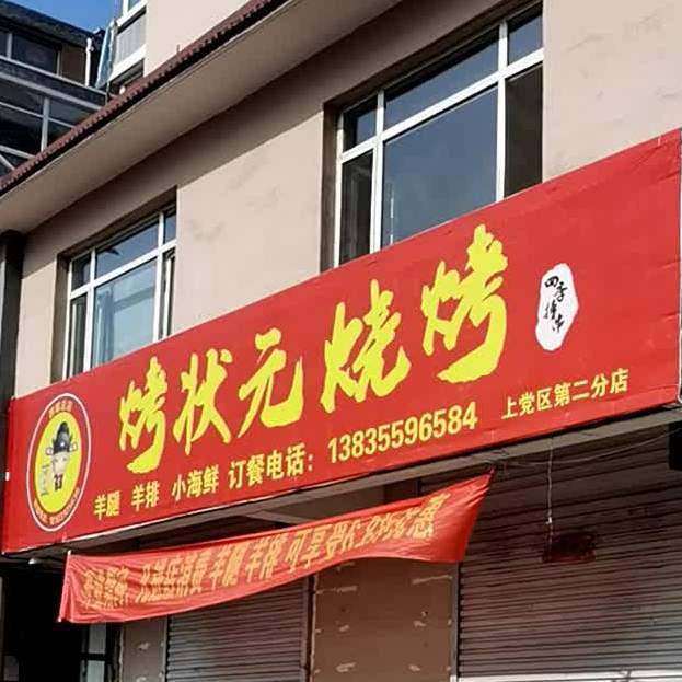 烤状元烧烤(上党区第二分店)