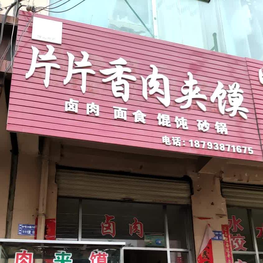 何氏片片香肉夹馍(埠南路店)