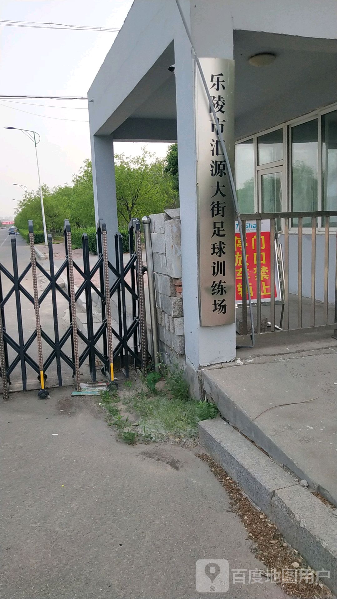 乐陵市汇源大街足球训练场