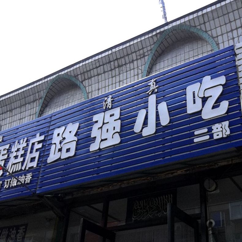 路强小迟