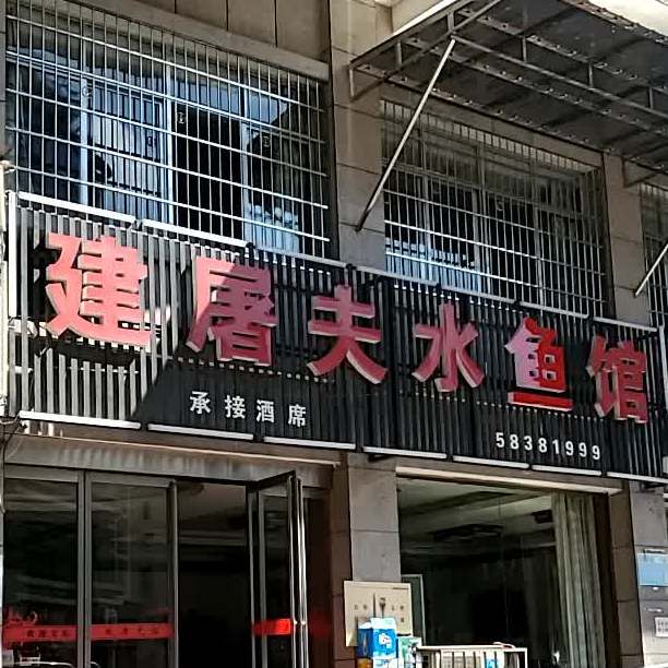 建屠夫水鱼馆(湖湘名都店)