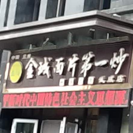 金城面片第一炒(武威店)