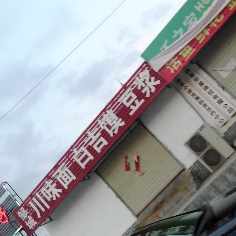 邹城川味面白吉馍豆浆