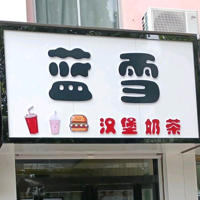 蓝雪汉堡奶茶
