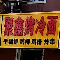 聚鑫烤冷