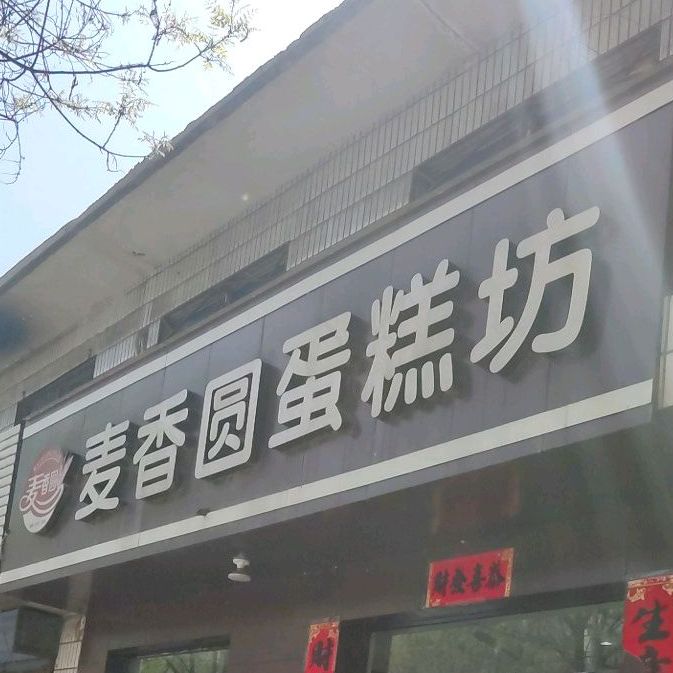 麦香圆蛋糕坊(花园街店)