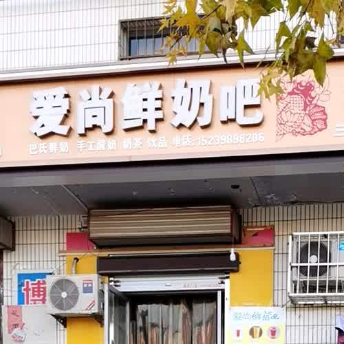 爱尚鲜奶吧(陕县府后加盟店)