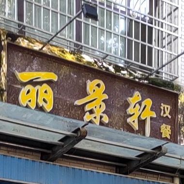 丽锦轩汉餐