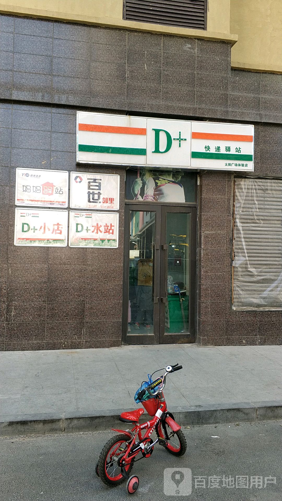 D+快递驿站(太阳广场体验店)