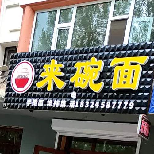 一碗面(黎明小区店)