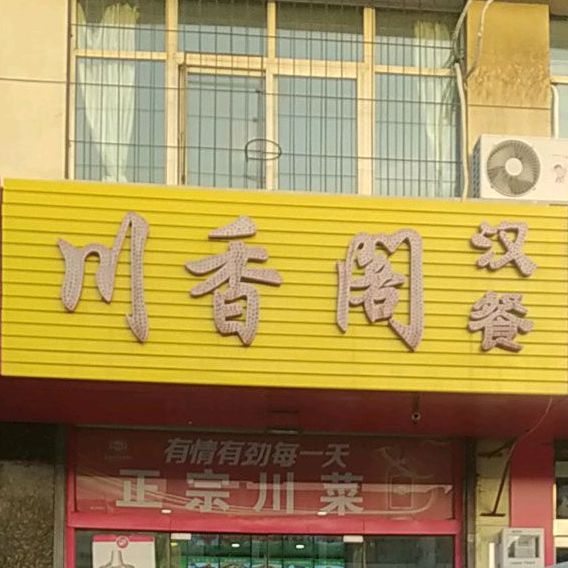 串香阁汉餐(清和南街店)