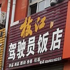 驾驶员饭店