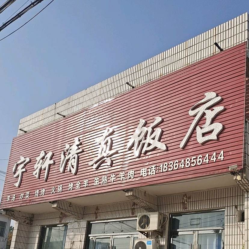 宇轩清真饭店