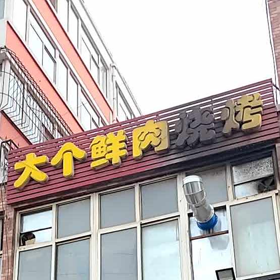 大个鲜肉烧烤