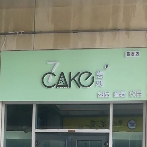 憩刻甜品蛋蛋(昌吉店)