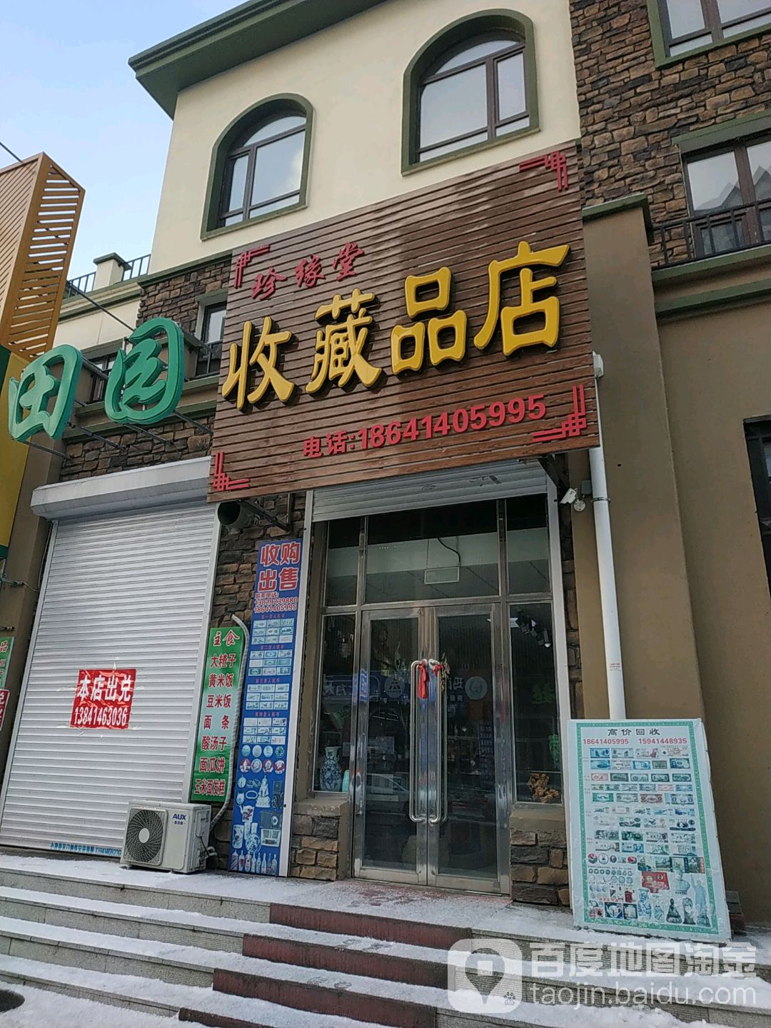 珍缘堂收藏品店