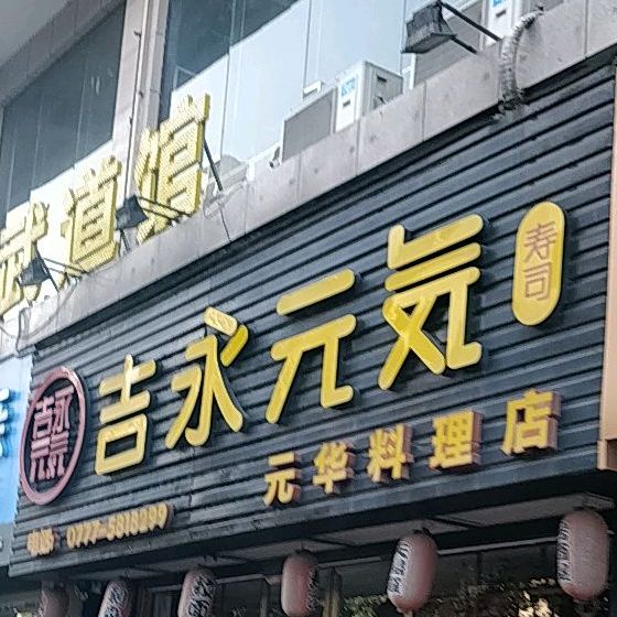 吉永元气寿司(元华料理店)