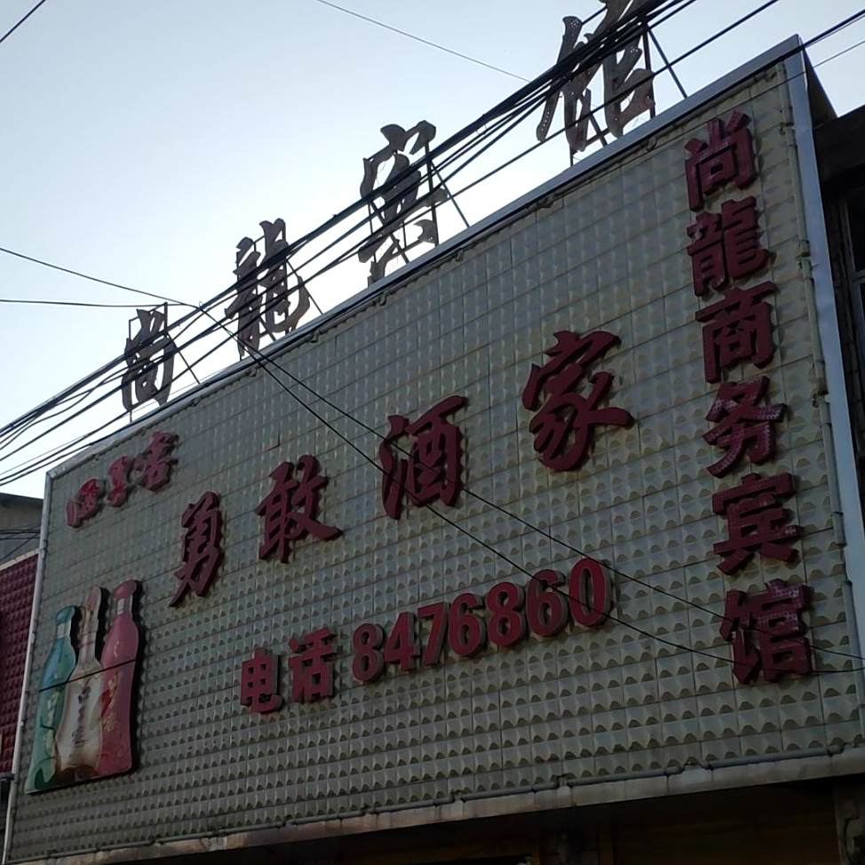 勇敢酒家