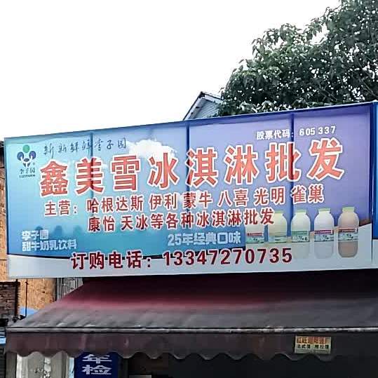 鑫没雪冰淇淋批发(三益街店)