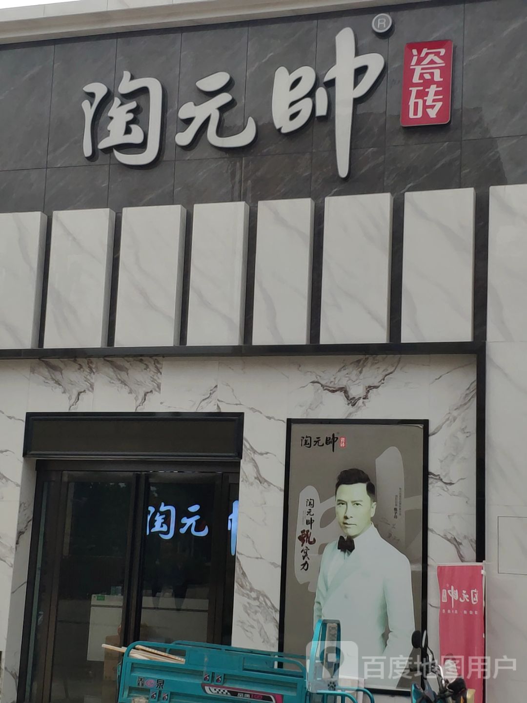 扶沟县陶元帅瓷砖(华福国际商贸城店)