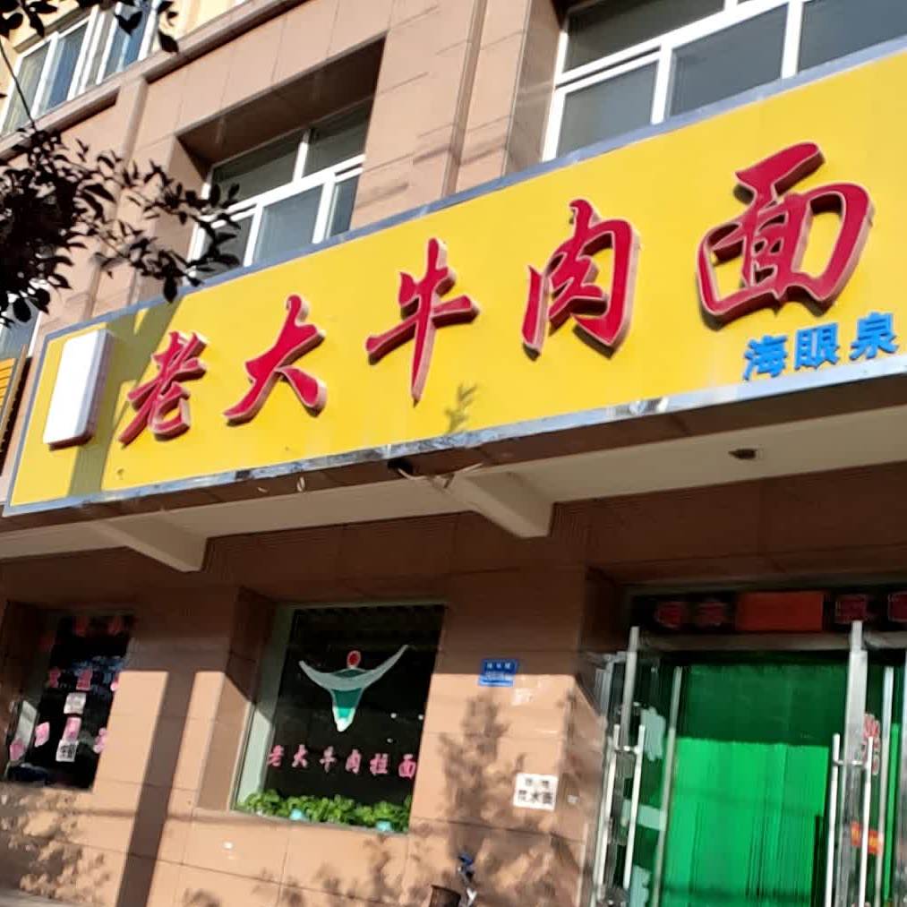 看大牛肉面(海眼泉店)