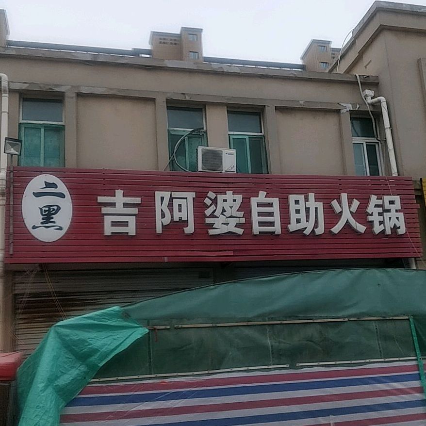 吉阿婆自助小火(舜师路店)