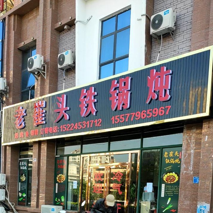 老崔头铁锅炖(东辉瀚林鑫苑店)