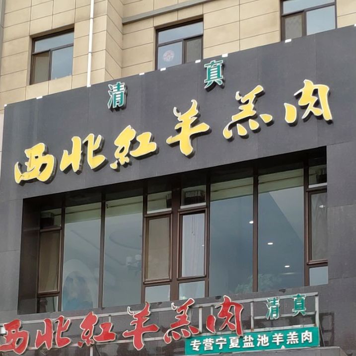 清真西北红羊羔肉(弘盛家园店)
