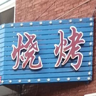 鸡爪网(富民南路店)