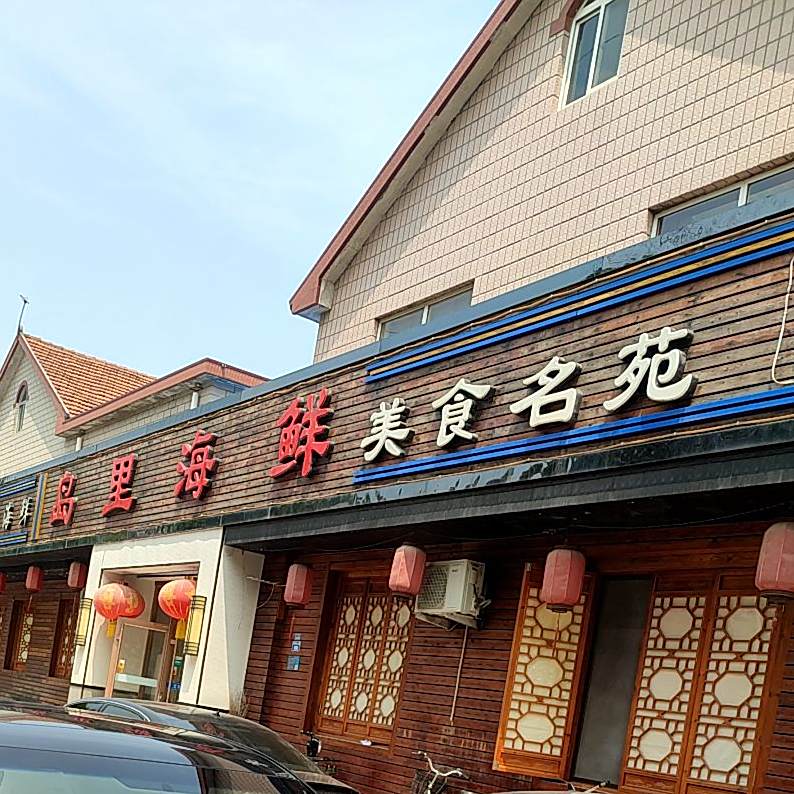 岛里海鲜美食(泰山一路店)