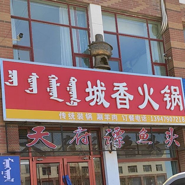 城香火锅