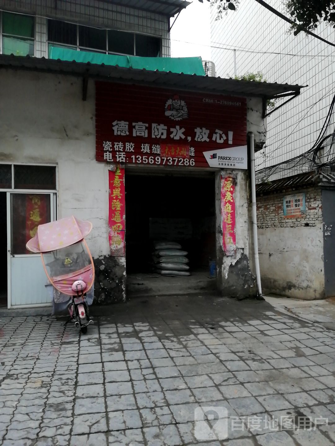 商城县德高防水(滨河路店)