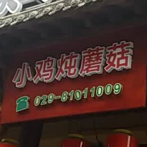 小鸡多蘑菇(矿山路店)