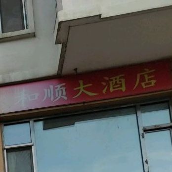 和顺大酒店