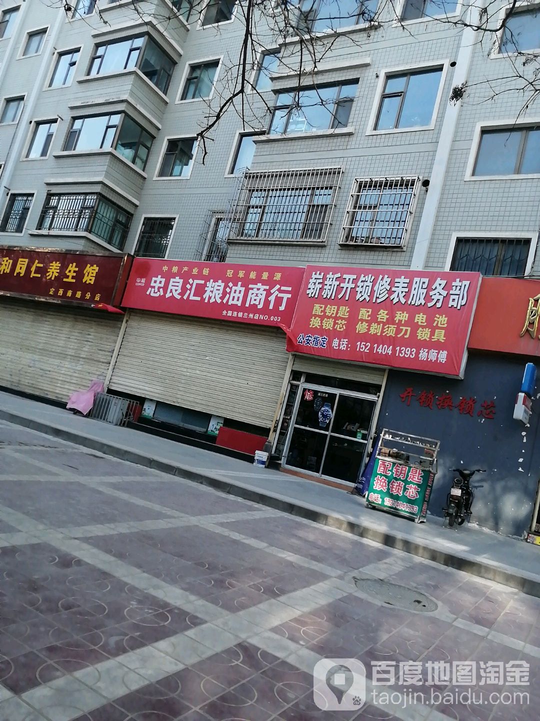 崭新开锁修表服务部(地矿之家东院店)