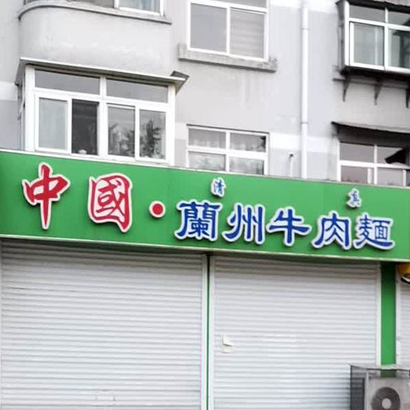 清真中国·兰州牛肉面(秋泉路店)