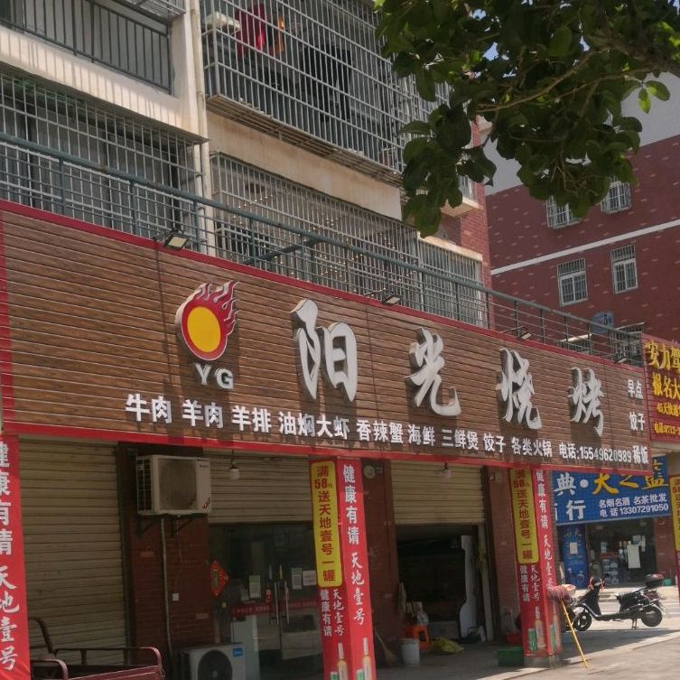 阳光烧烤(白马寺路店)