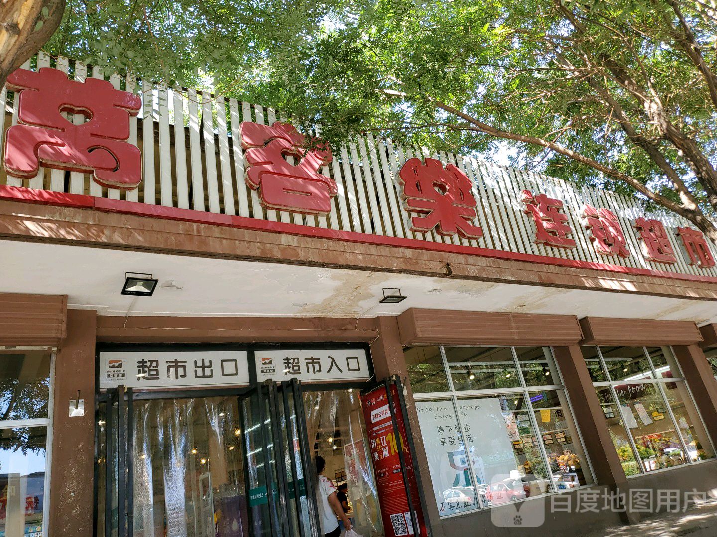 万客乐超市(解放店)