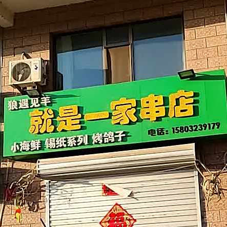 狼遇见羊(东二道巷店)