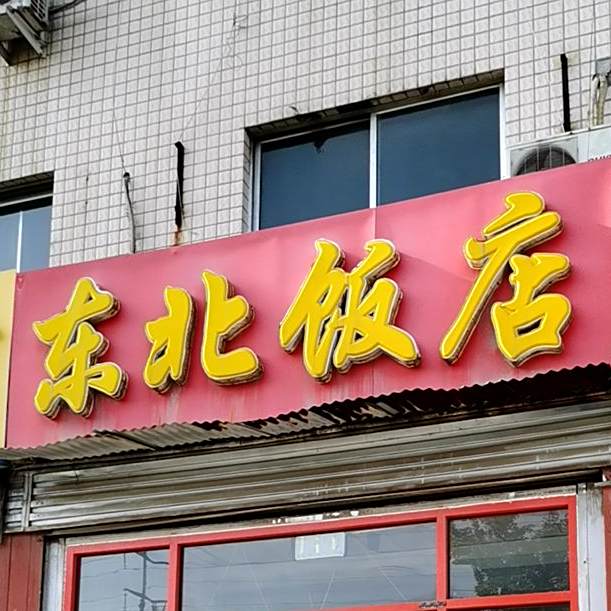 东北饭店(尧王山东路店)